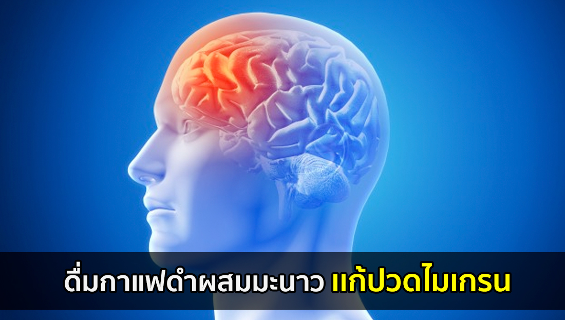 ข่าวปลอม อย่าแชร์! ดื่มกาแฟดำผสมมะนาว เเก้ปวดไมเกรน