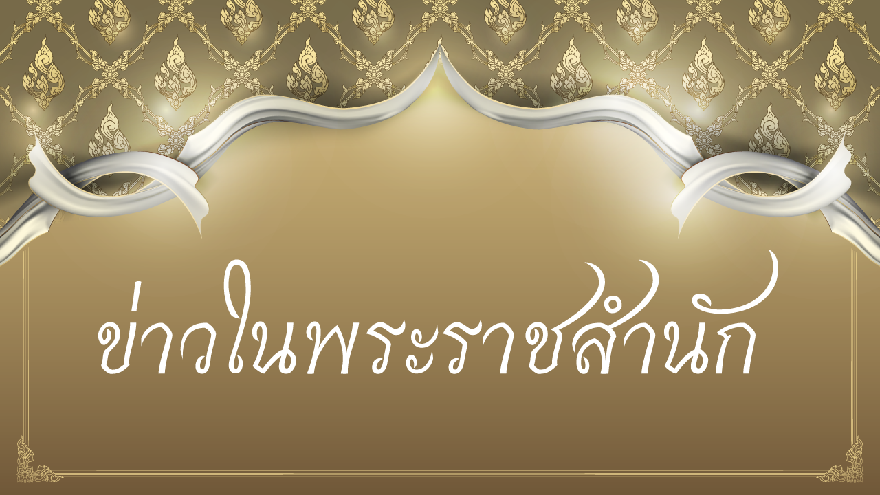 ข่าวในพระราชสำนัก 12 ส.ค. 63