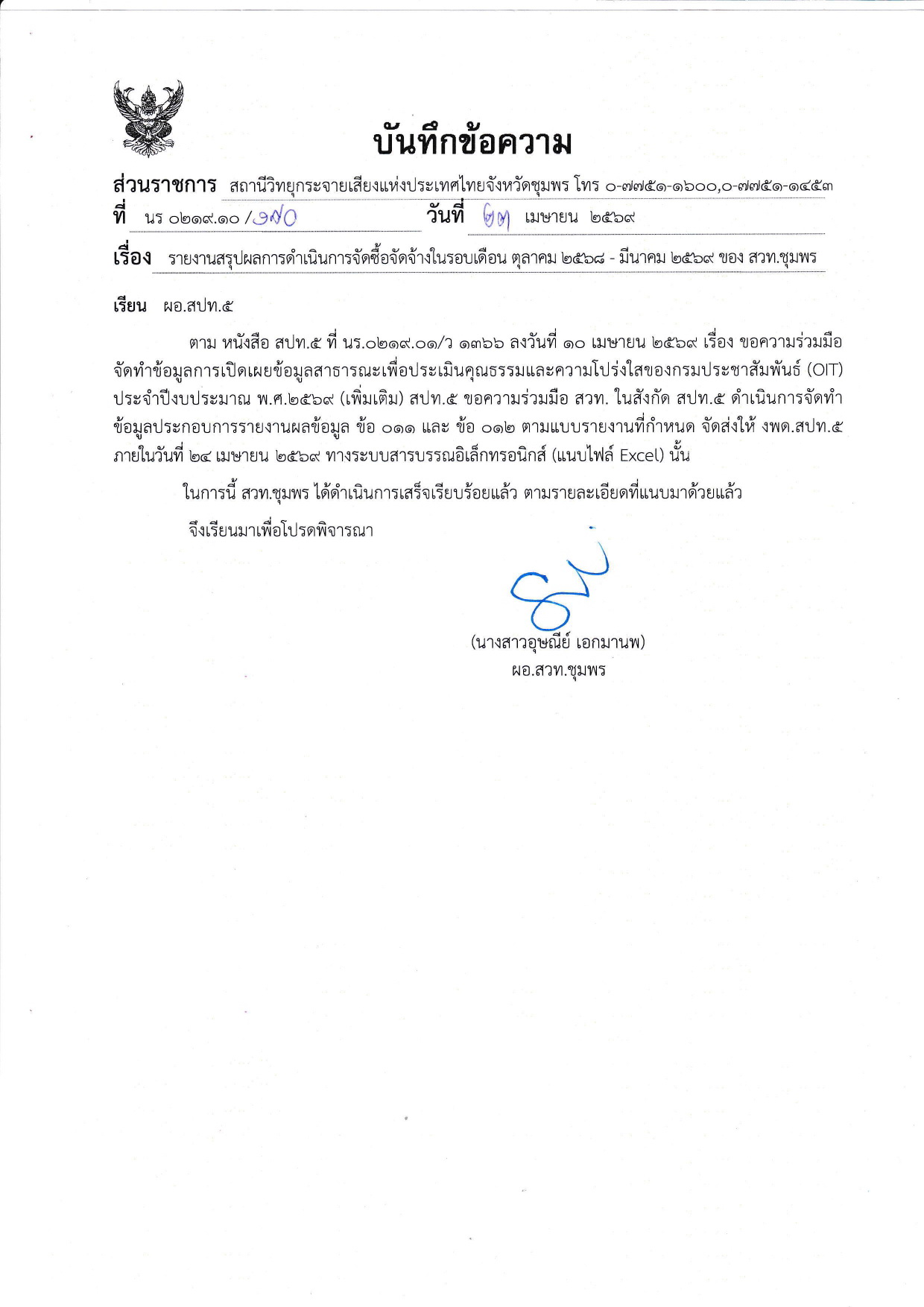 รายงานสรุปผลการดำเนินการจัดซื้อจัดจ้างในรอบเดือนตุลาคม 2569-มีนาคม 2569 ของ สวท.ชุมพร